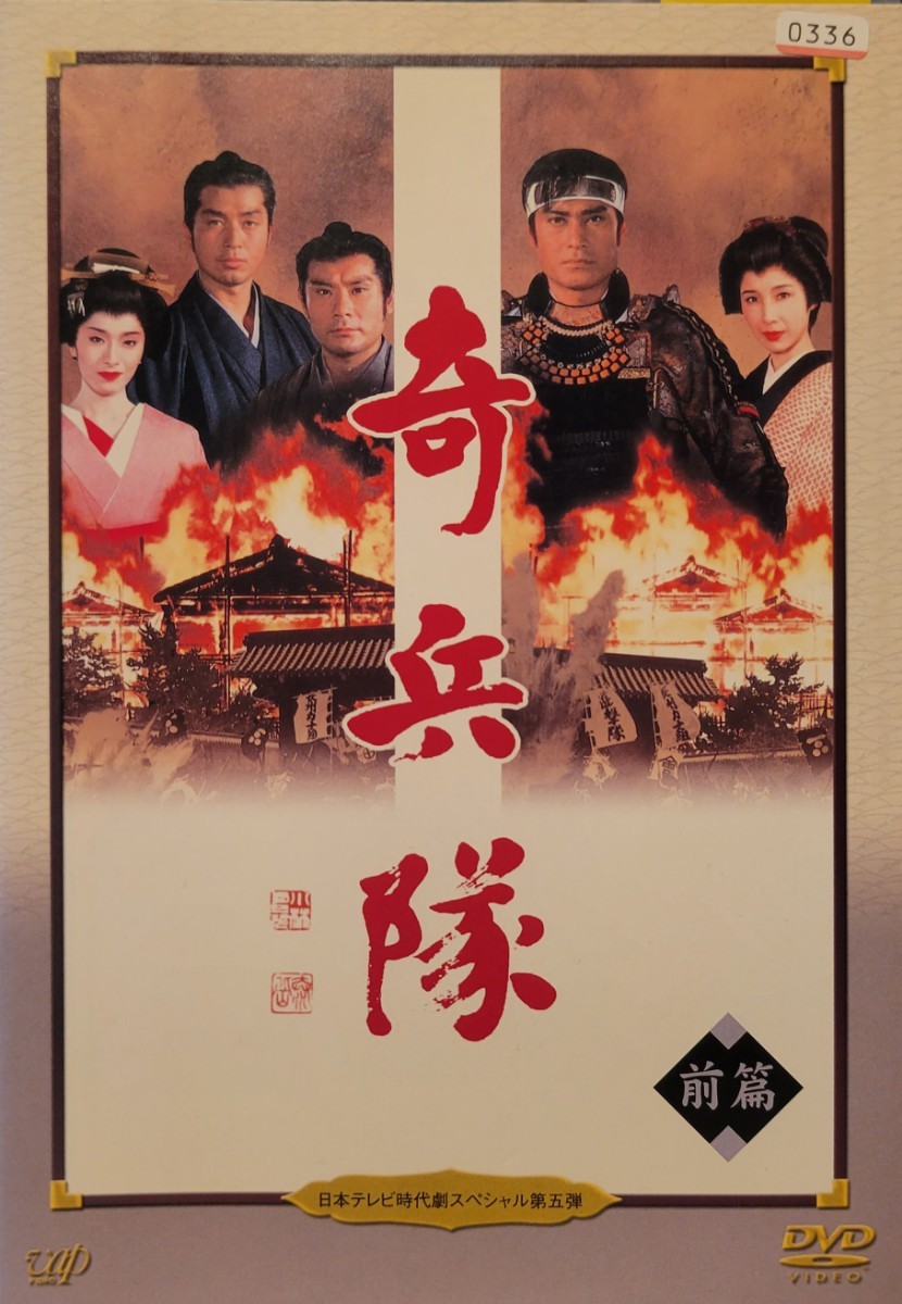 中古DVD 日本テレビ時代劇スペシャル第五弾 奇兵隊 (2枚組)