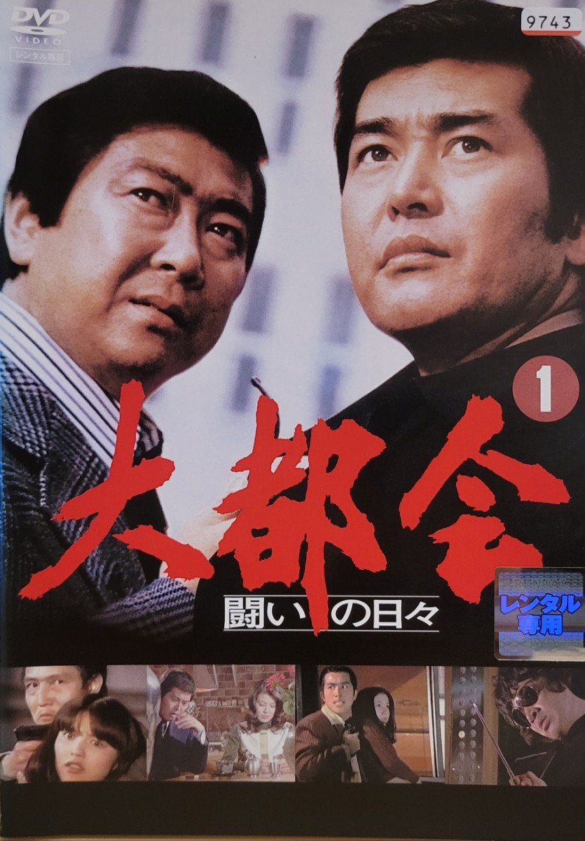 中古DVD　大都会 　闘いの日々 (8枚組)_画像1