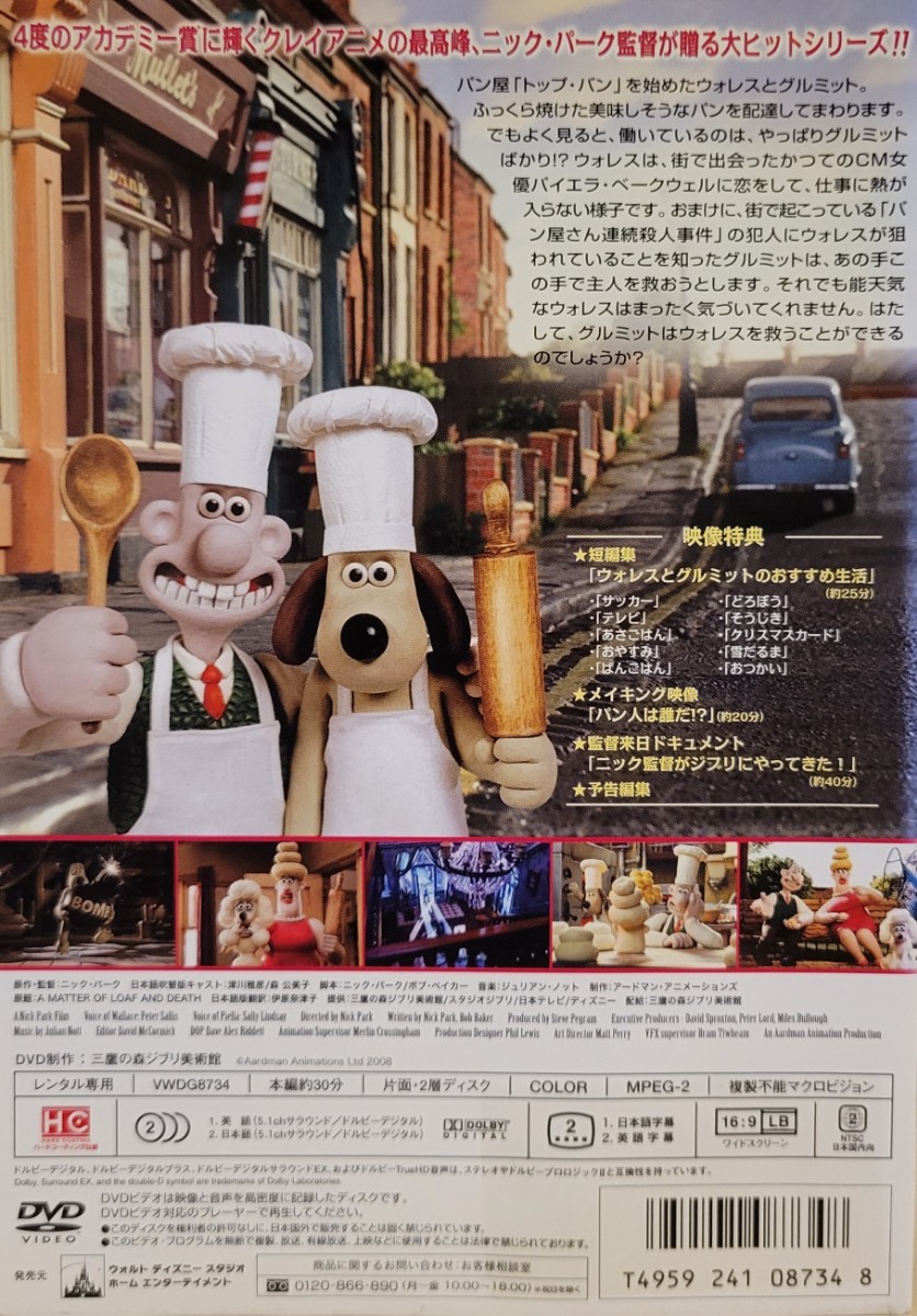 Amazon.co.jp: ウォレスとグルミット ベーカリー街の悪夢 [DVD