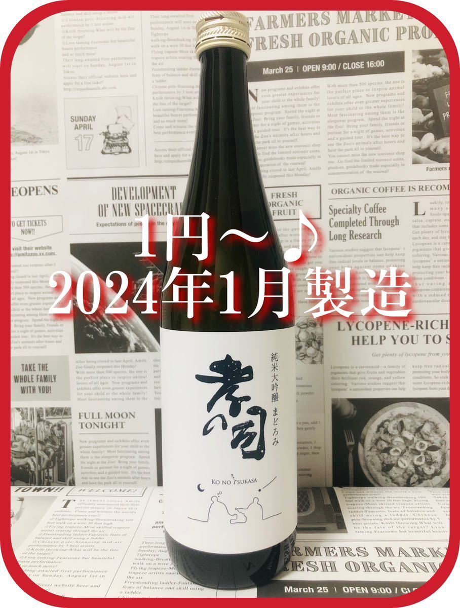 【1円〜♪ 奥三河の銘酒！】孝の司 純米大吟醸 まどろみ 720ml 他出品あります！同梱発送（まとめて取引き） 対応！_画像1