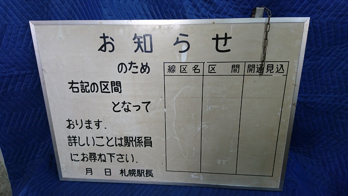 415. お知らせ板 札幌駅長 列車遅延等を周知 国鉄鉄道