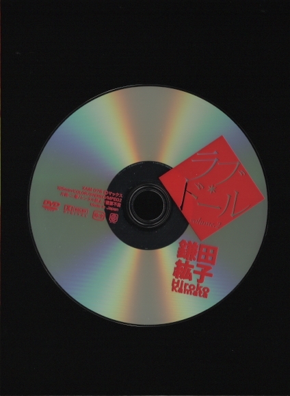 DVDセル版 送料無料 鎌田紘子 ラブ・ドール Vol.2 2013年 マックス XAM-076_画像3