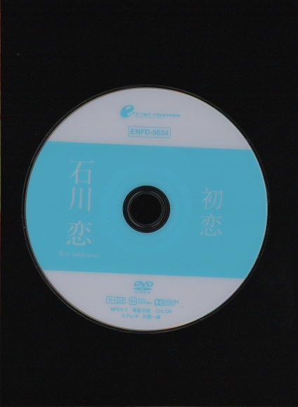 DVDセル版 送料無料 石川恋 初恋 2015年 イーネット・フロンティア ENFD-5634_画像3