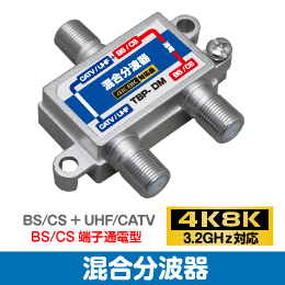 Σ◇4k8k 3.2GHz対応 混合分波器 新品 ◇MX_TBP-DM_jann_画像1