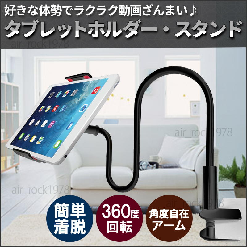 タブレットスタンド ホルダー スマホ対応 フレキシブルアーム式 アームスタンド 360度回転 ベッド 寝ながら iPad 黒 新品 未使用_画像1