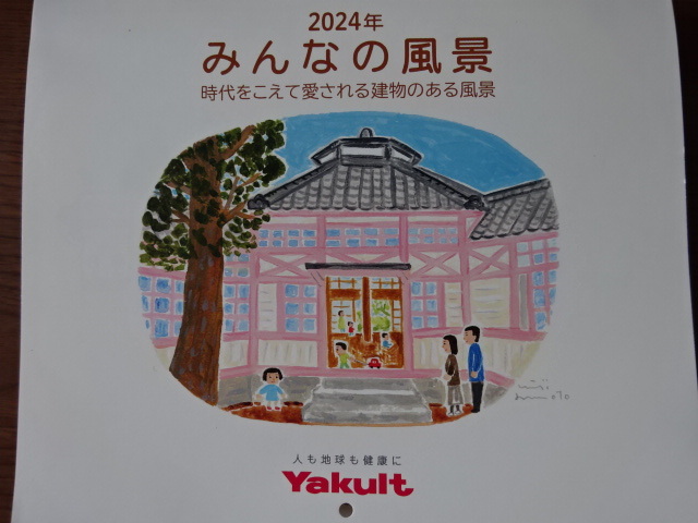 カレンダー ヤクルト ２０２４ 壁掛け ８０円 令和六年 みんなの風景 伝統 文化 新品未使用 即決の画像1