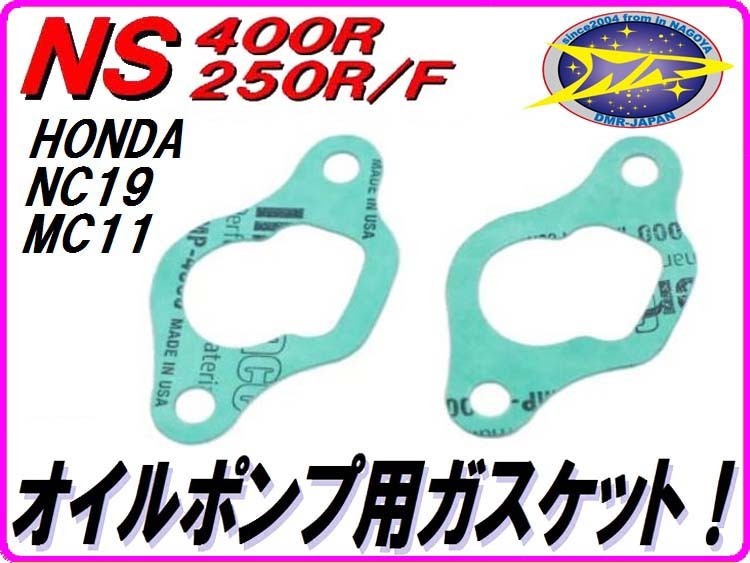 オイルポンプベースガスケット NS400R NS250R MVX250F NS19 MC11 MC09【DMR-JAPANオリジナル】の画像1