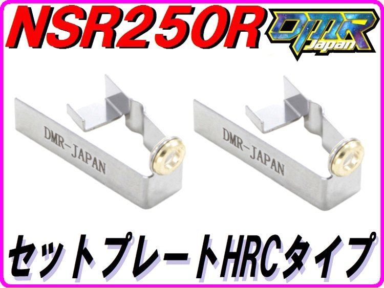 セットプレートHRCタイプ NSR250R MC16 MC18 MC21 NS250R/F MC11 【DMR-JAPANオリジナル】ジェットニードルプレートの画像1