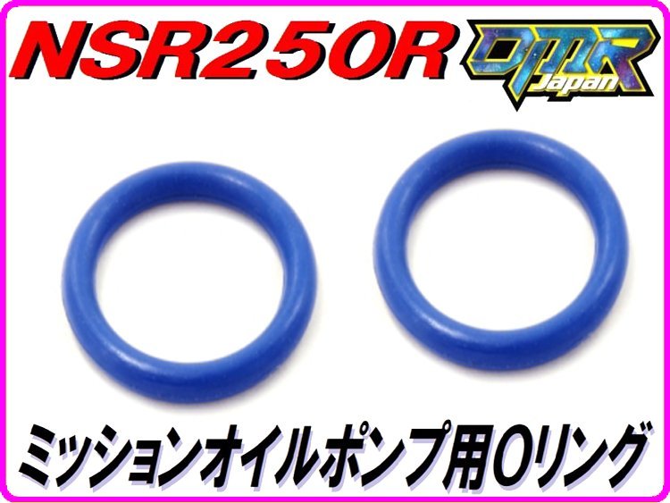 ミッションオイルポンプ用Ｏリング [高耐久仕様] NSR250R MC18 MC21 MC28【DMR-JAPANオリジナル】の画像1