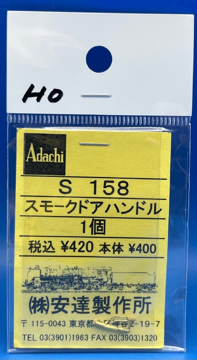 4BK141　HOゲージ　1/80　アダチ　S158　スモークドアハンドル　1個_画像1