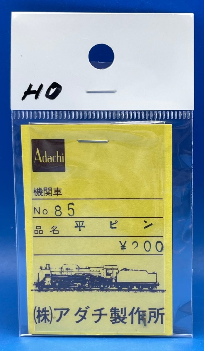 4BK156　HOゲージ　1/80　アダチ　No.85　平ピン　2コ入　※ジャンク_画像1