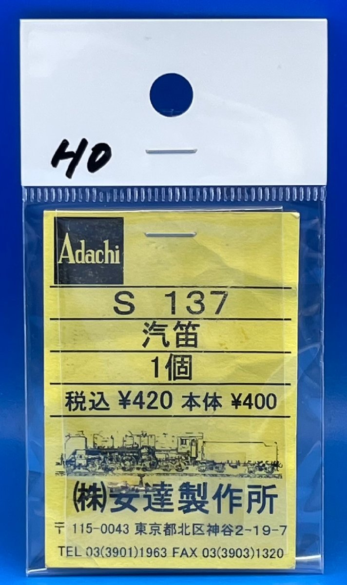 4BK21311　HOゲージ　1/80　アダチ　S137　　汽笛　1個_画像1