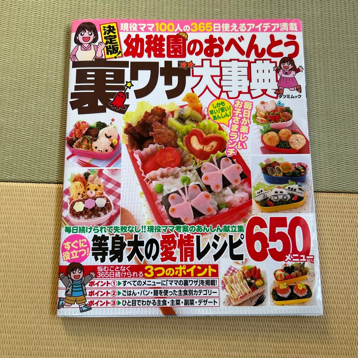 決定版！ 幼稚園のおべんとう裏ワザ大事典／辰巳出版