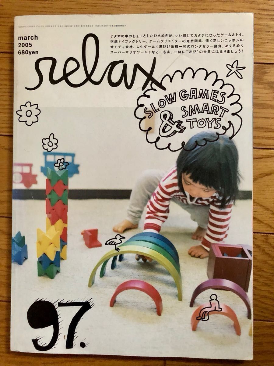 relax 97号 2005/03 雑誌　マリオ特集 ソニン ゲーム＆トイ　マガジンハウス　リラックス