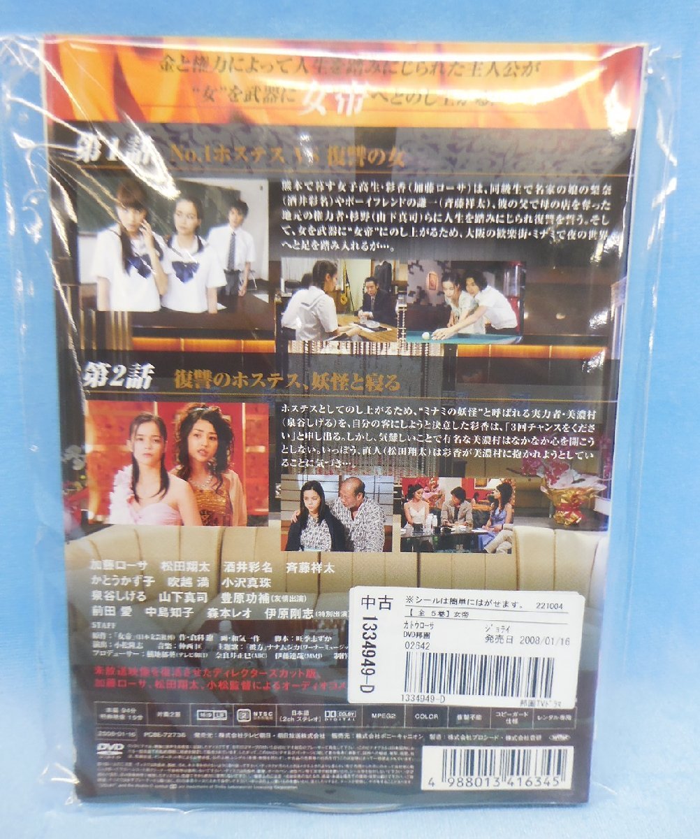 DVD レンタル落ち 女帝 全5巻セット 加藤ローサ 松田翔太 酒井彩名 斉藤祥太 かとうかず子 吹越満 ※ケースなし・ディスクと表紙のみ_画像2