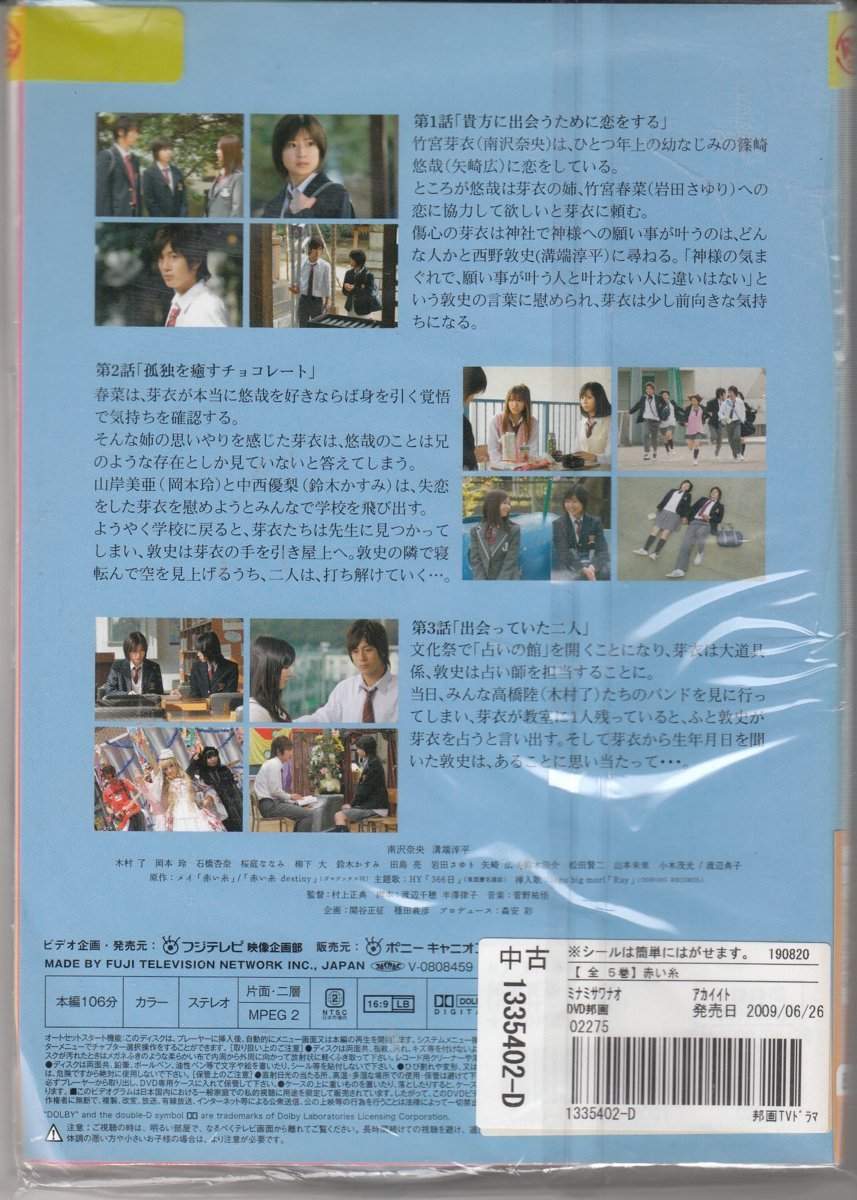 DVD レンタル版 　全5巻セット　ケースなし　赤い糸 南沢奈央 小木茂光 柳下大 桜庭ななみ 溝端淳平 田島亮 石橋杏奈_全巻セットの参考画像です。