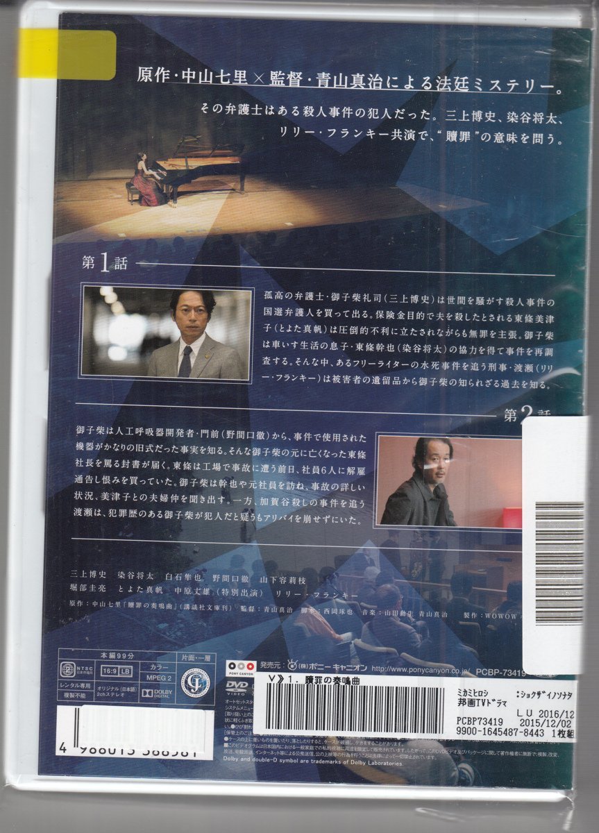 DVD レンタル版  贖罪の奏鳴曲 ソナタ 全2巻セット ケースなし 三上博史 染谷将太 白石隼也 野間口徹の画像2