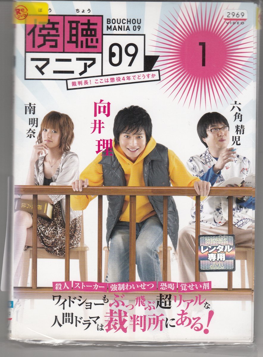 DVD レンタル版 　傍聴マニア 全4巻セット　ケースなし　向井理 六角精児 南明奈_全巻セットの参考画像です。