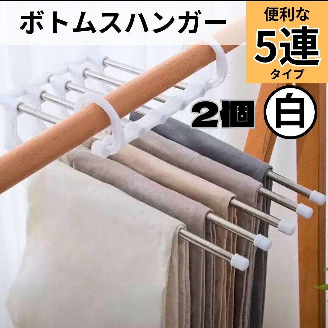 ズボンハンガー 5連 スラックスハンガー 出張 合宿 物干し 遠征