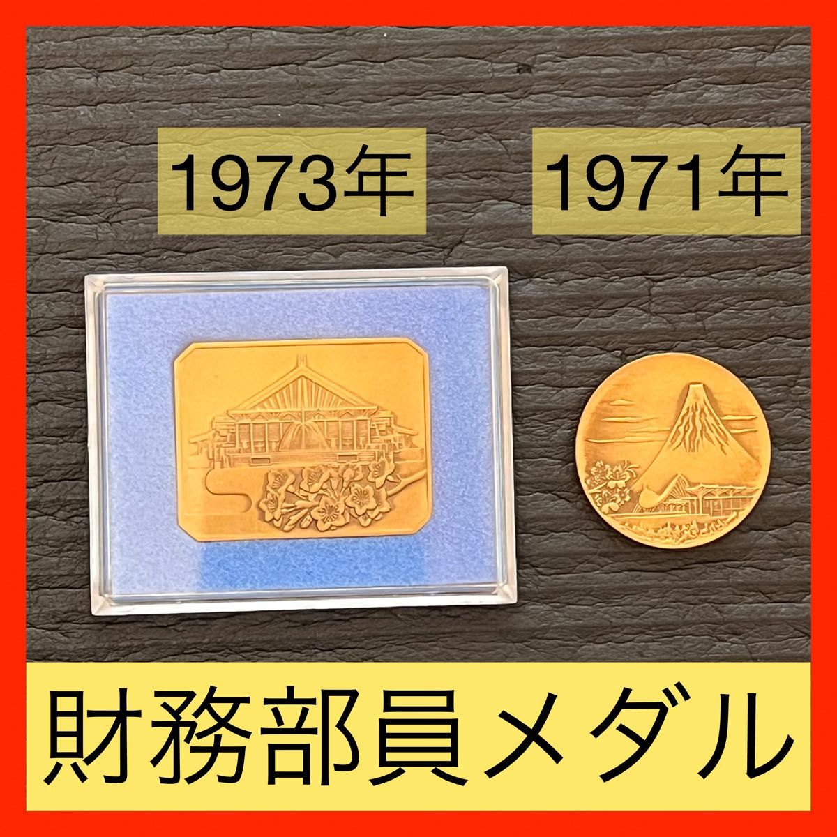 財務部員メダル 1971年1973年 創価学会｜Yahoo!フリマ（旧PayPayフリマ）