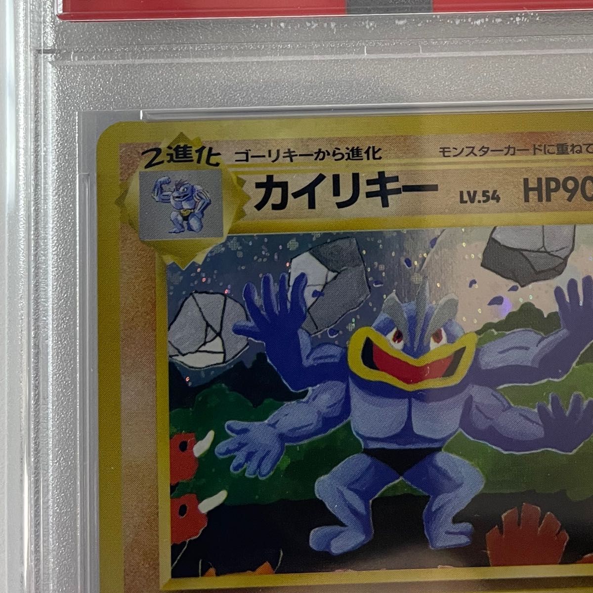 【PSA5】通信進化キャンペーン カイリキー LV.54 キラ プロモ 旧裏 ポケモンカード 68 マサキ 当時物 BGS ARS