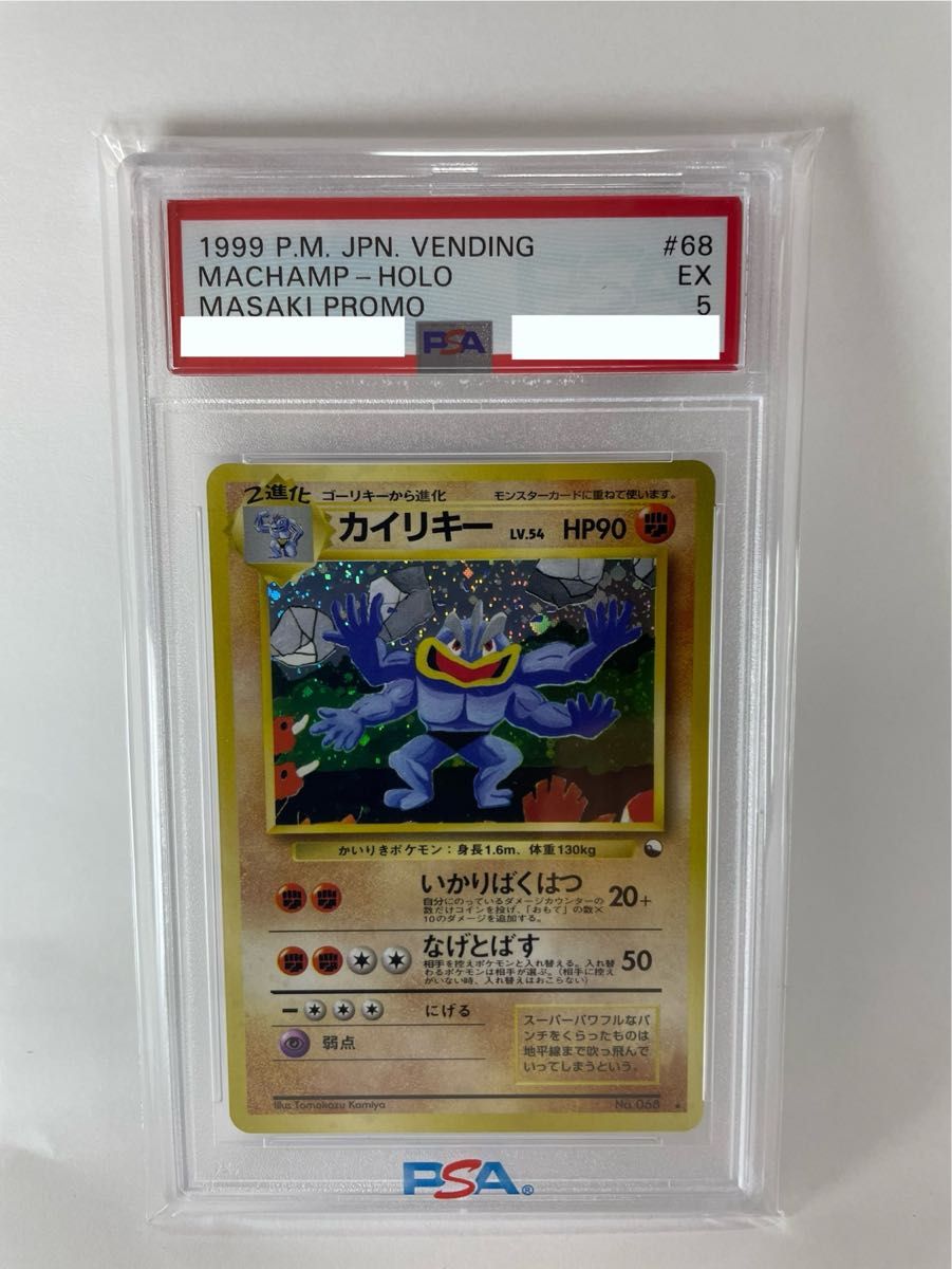 【PSA5】通信進化キャンペーン カイリキー LV.54 キラ プロモ 旧裏 ポケモンカード 68 マサキ 当時物 BGS ARS