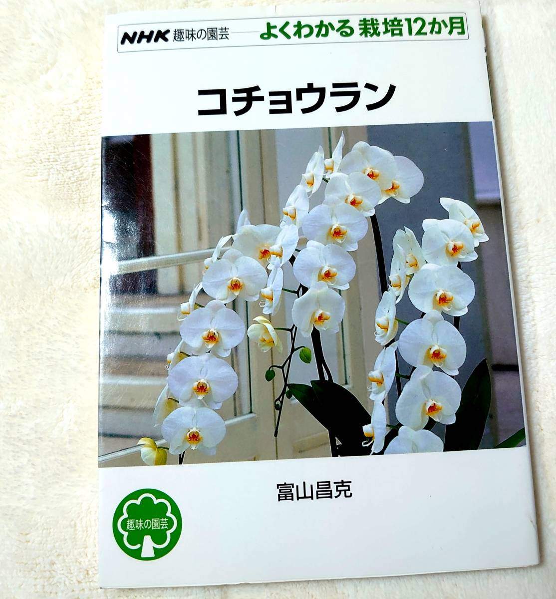 送料無料★コチョウラン　よくわかる栽培12か月　富山昌克　12ヶ月　NHK 趣味の園芸 ガーデニング_画像1