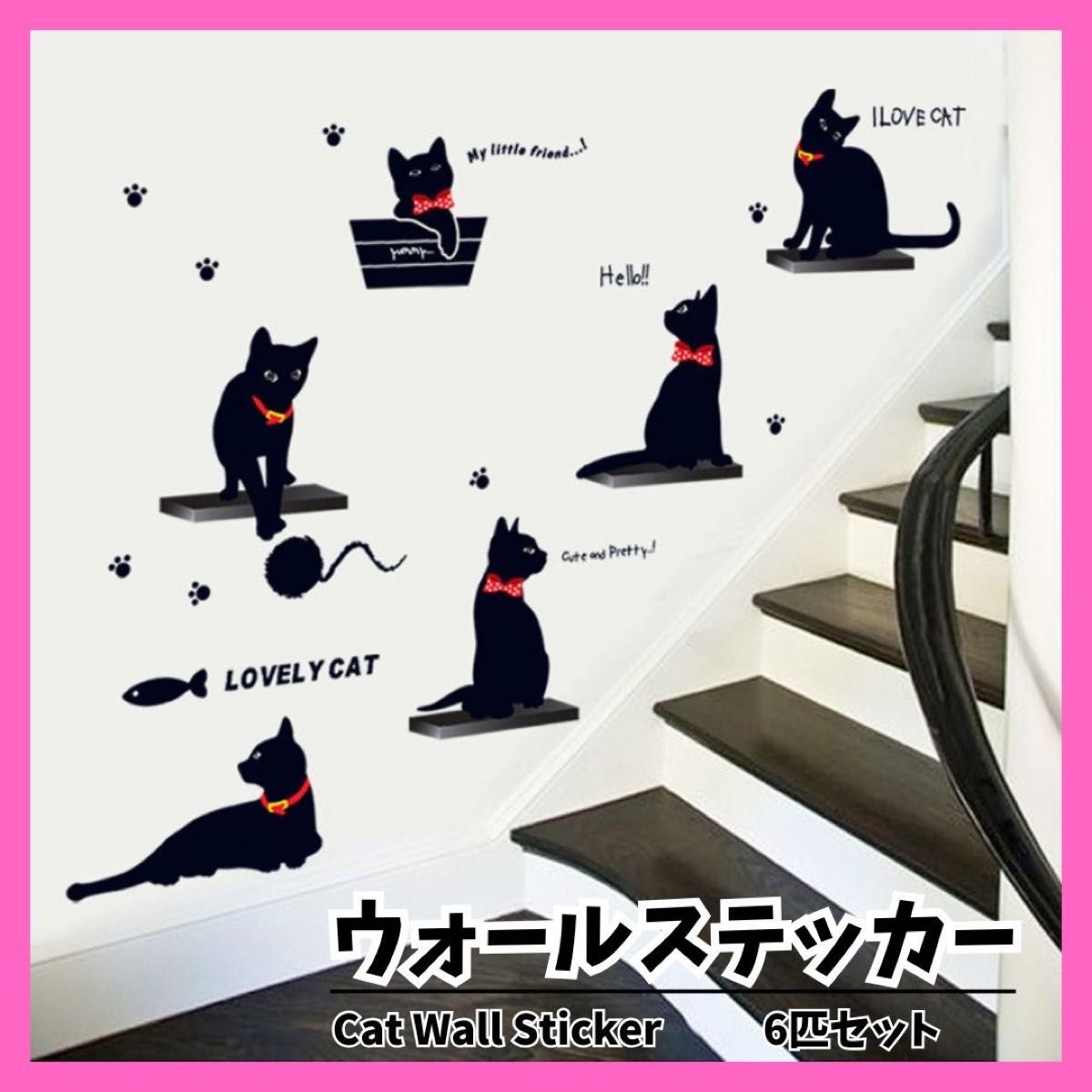 ウォールステッカー 黒猫 6匹のクロネコ 猫 動物 インテリア 模様替え