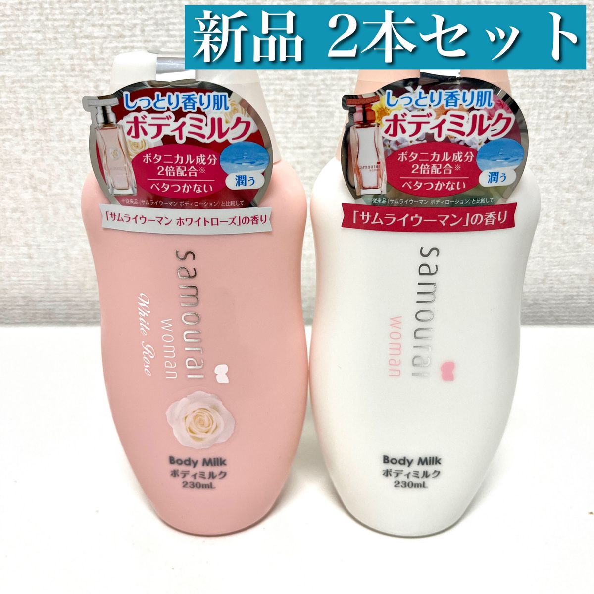 【新品未使用】サムライウーマン ボディミルク 2本セット ホワイトローズの香り