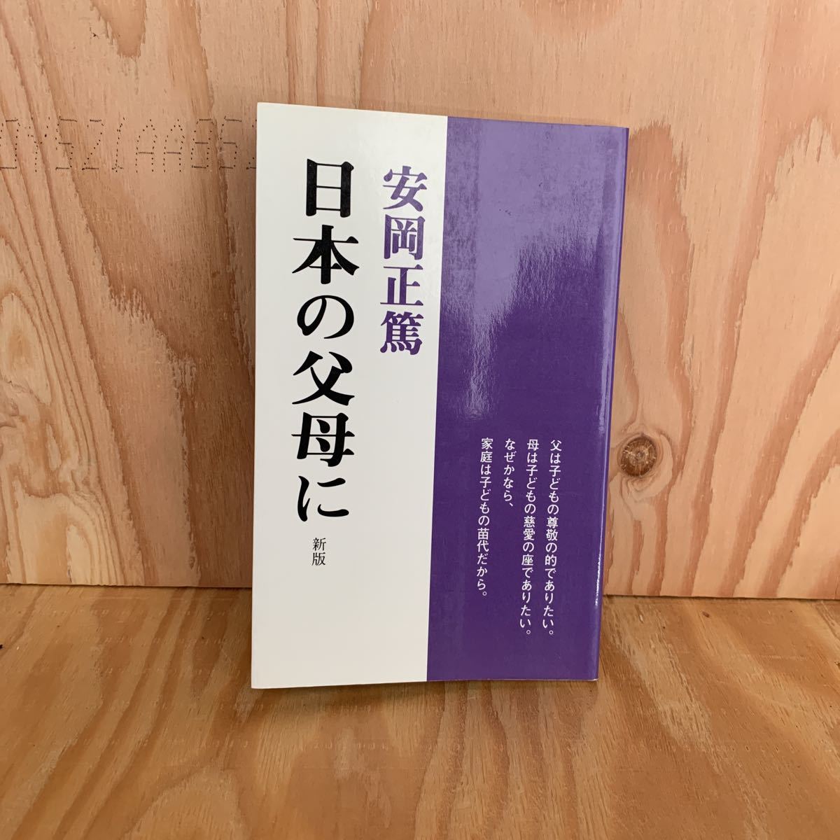 ☆うB‐190212　レア〔日本の父母に　安岡正篤〕父母憲章_画像1