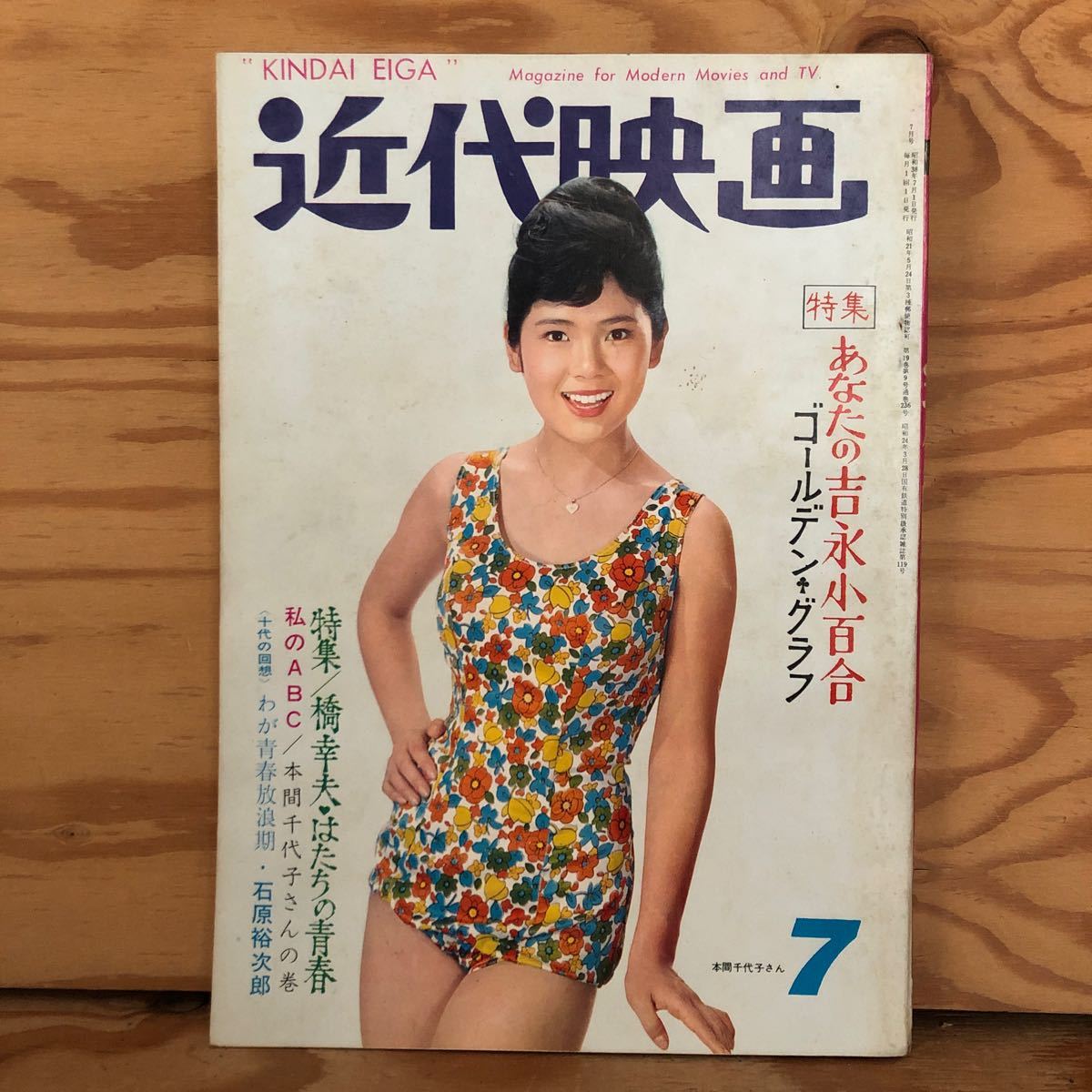 K90L1-240202 レア［近代映画 1963年 7月号 南弘子星由里子吉永小百合五月みどり浅丘ルリ子 本間千代子水着あり］　_画像1