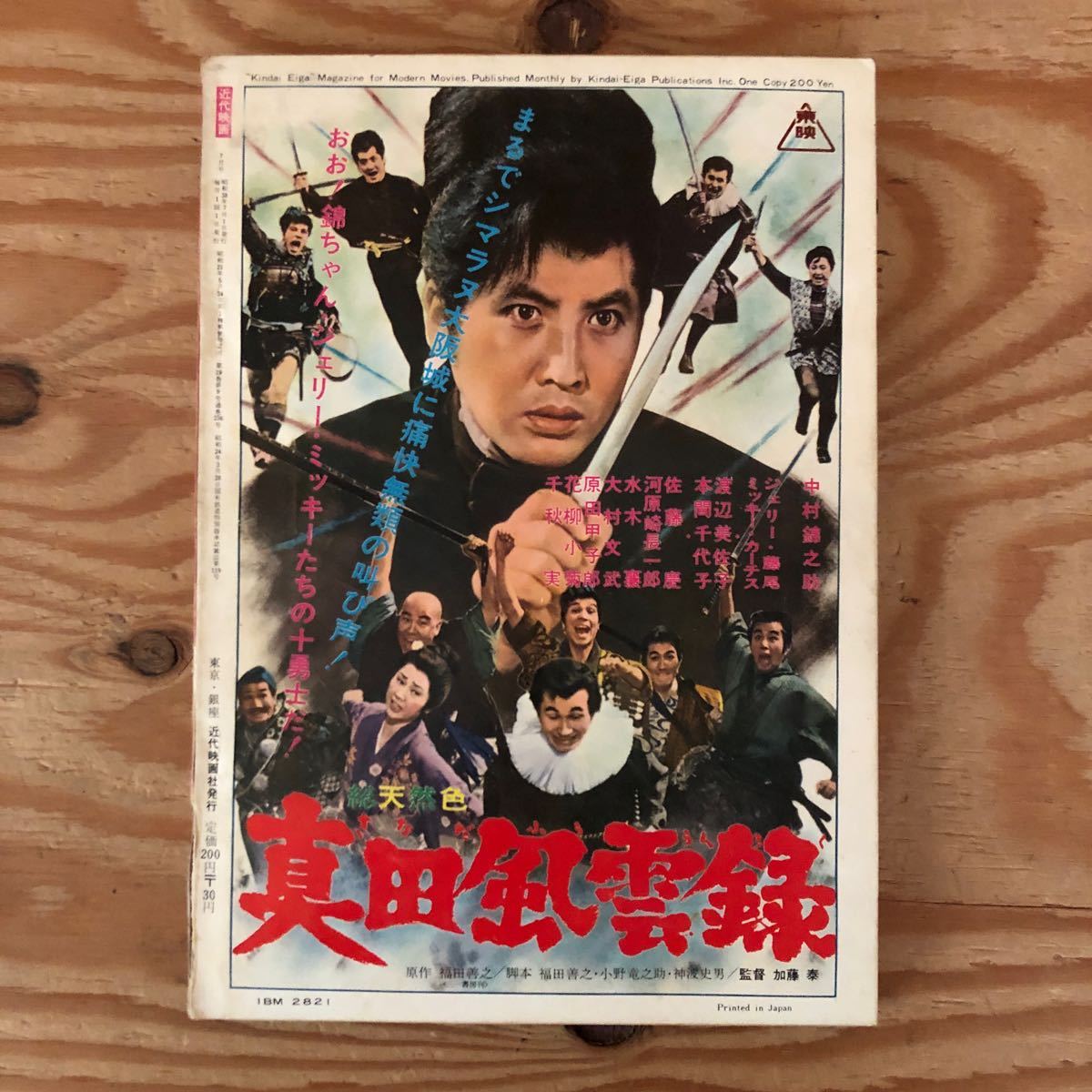 K90L1-240202 レア［近代映画 1963年 7月号 南弘子星由里子吉永小百合五月みどり浅丘ルリ子 本間千代子水着あり］　_画像2