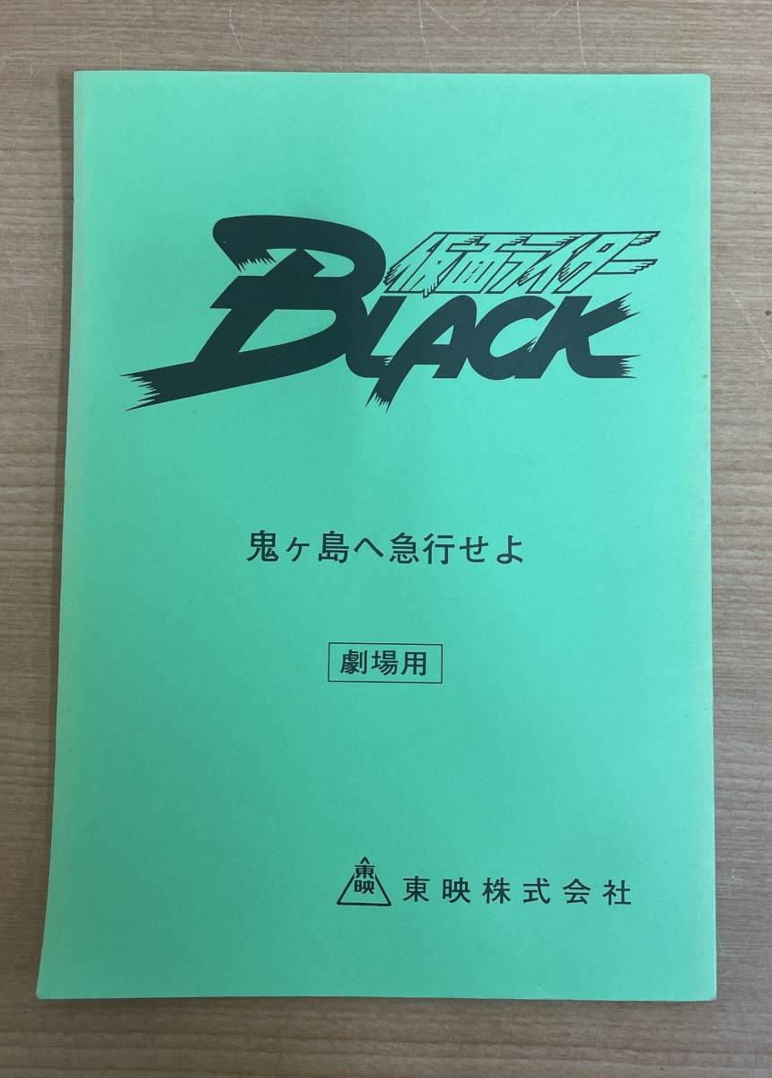 最終値引き【仮面ライダーBLACK RX 台本30冊まとめて】劇場用/さそり座の花嫁/パパとママの秘密/石森章太郎/空を飛ぶ光太郎/希少/S62-205_画像5