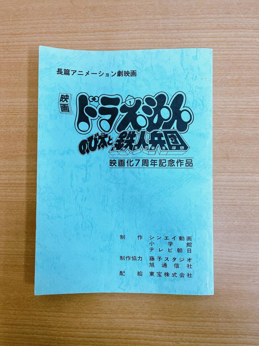 貴重！【映画 ドラえもん のび太と鉄人兵団 監督 芝山努 サイン入り☆台本】1986年/映画化７周年記念作品/東宝/A62-365