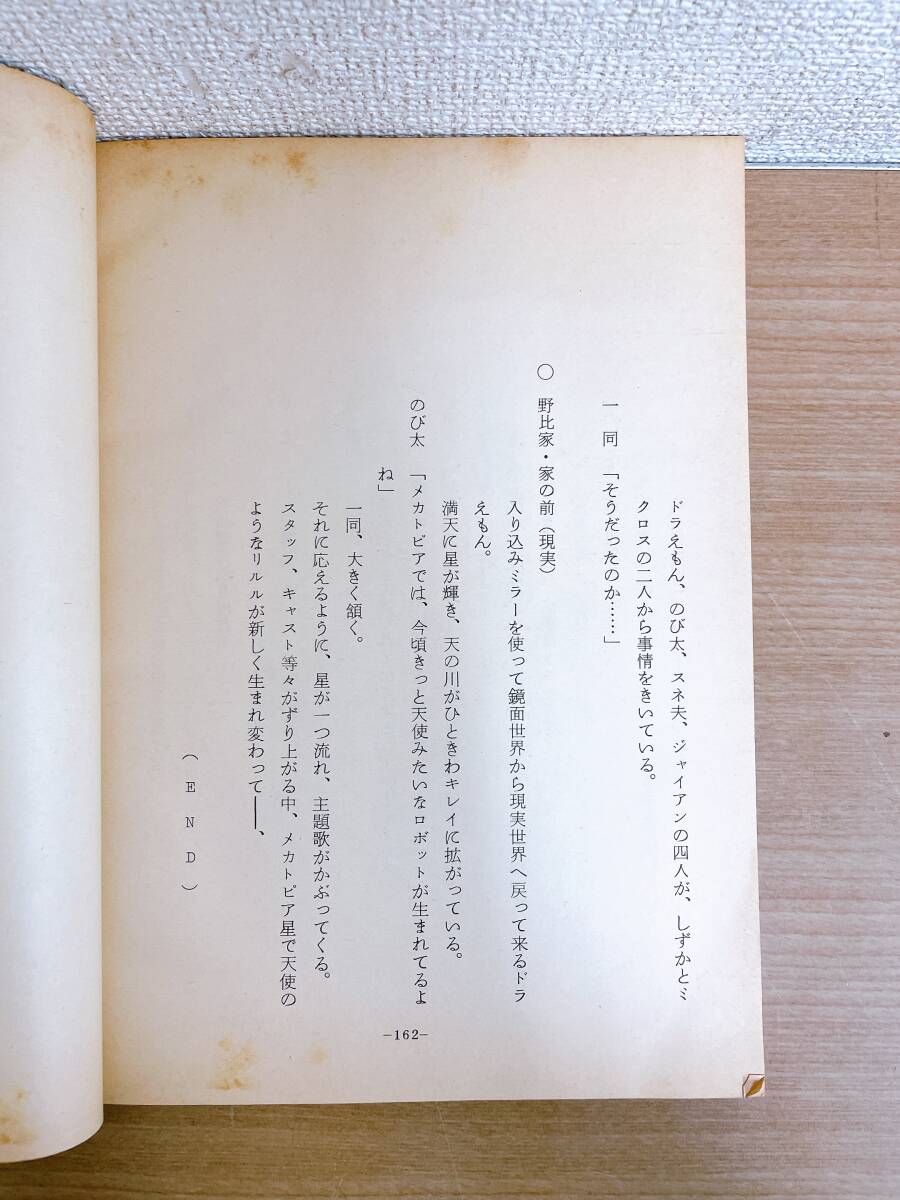  valuable![ movie Doraemon extension futoshi . Tetsujin .. direction lawn grass mountain . autographed * script ]1986 year / movie .7 anniversary commemoration work / higashi ./A62-365