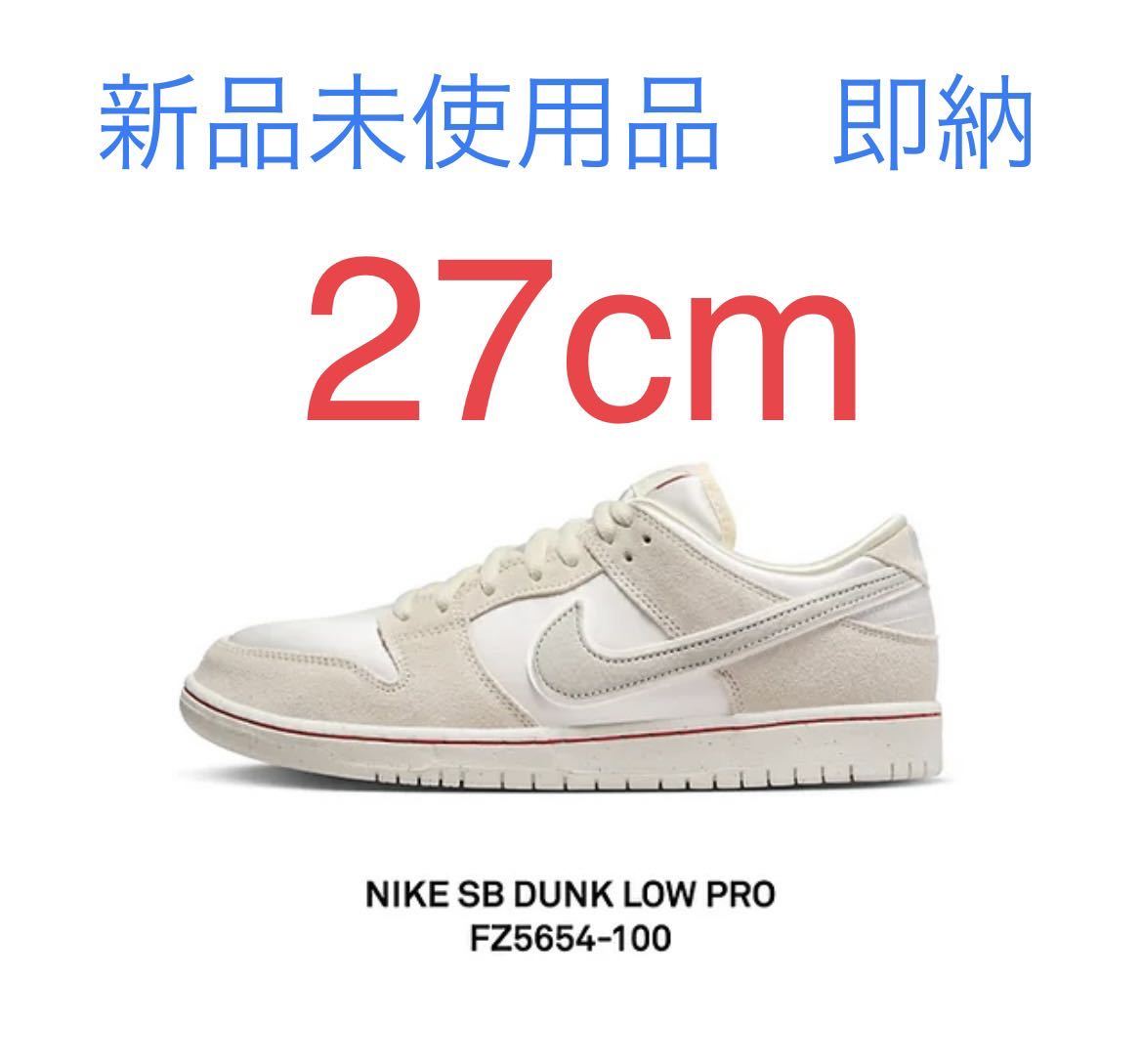 【新品未使用】Nike SB Dunk Low PRM City of Love Sail/White 27.0cm FZ5654-100 ナイキ SB ダンク ロー シティ オブ ラブ ライトボーン