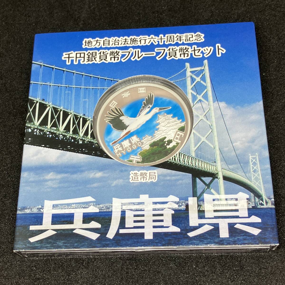 △兵庫県　地方自治法60周年記念　千円貨幣プルーフ貨幣セット△nm315_画像1