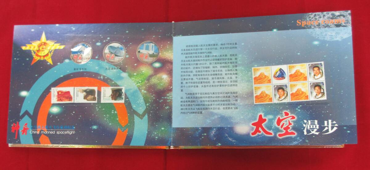 ■中国有人宇宙飛行計画 神舟７号 記念切手・コインセット■ks123の画像7