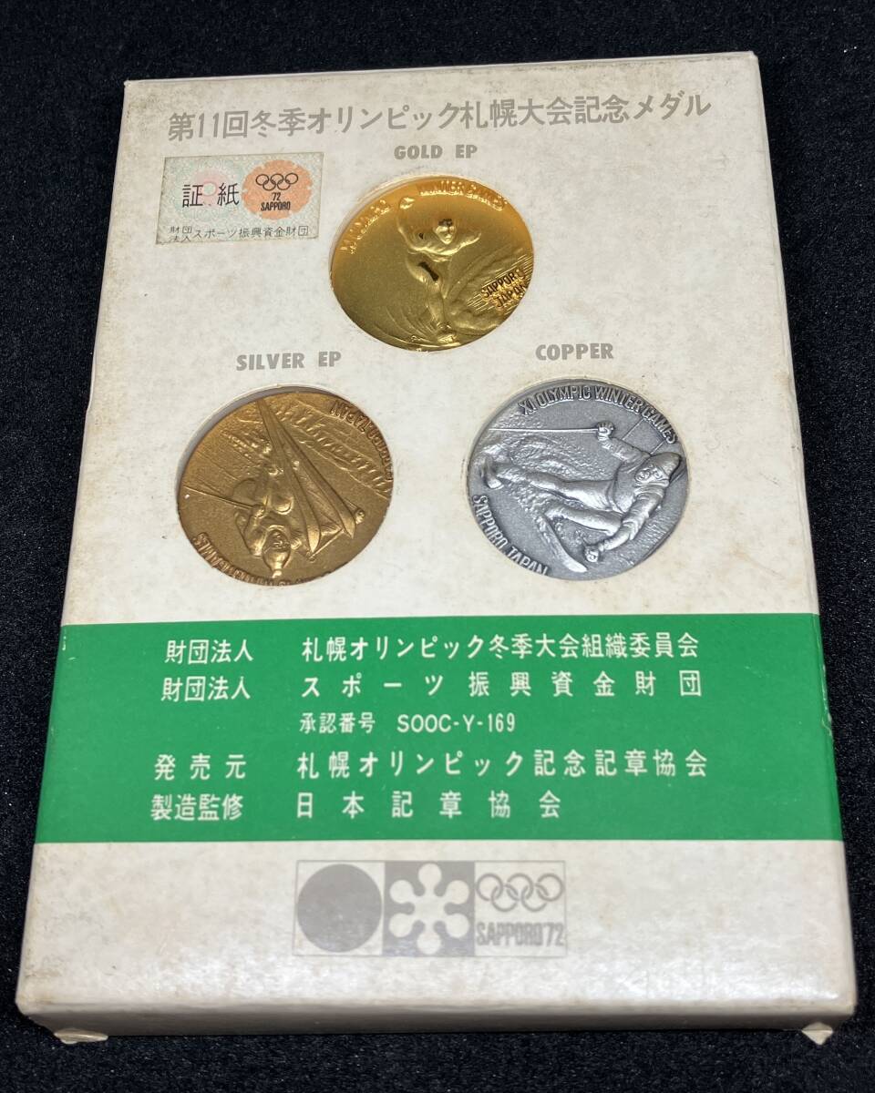 △第11冬季オリンピック札幌大会記念メダル　SAPPORO'72△nm319_画像1