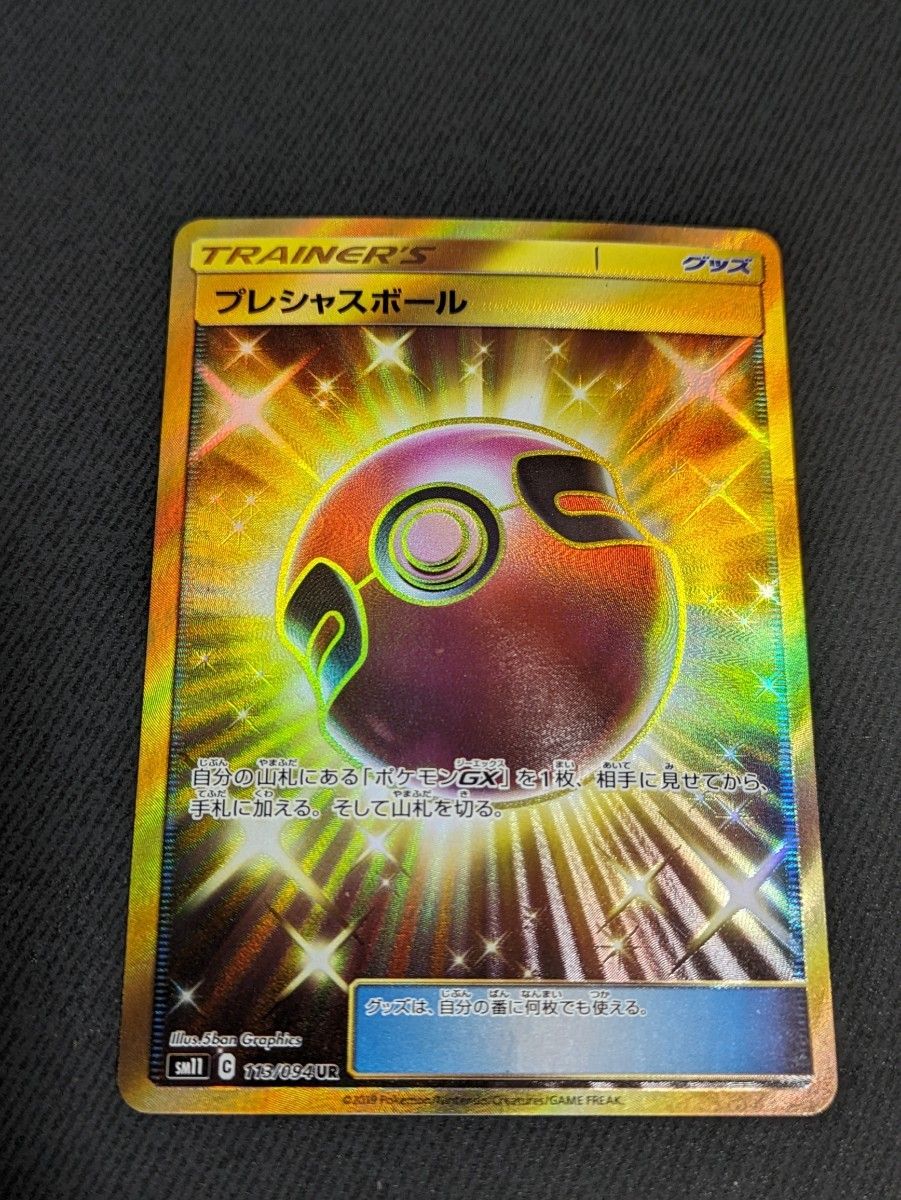 プレシャスボール UR ポケモンカードゲーム|Yahoo!フリマ(旧 プレシャスボール UR ポケモンカードゲーム|Yahoo!フリマ(旧