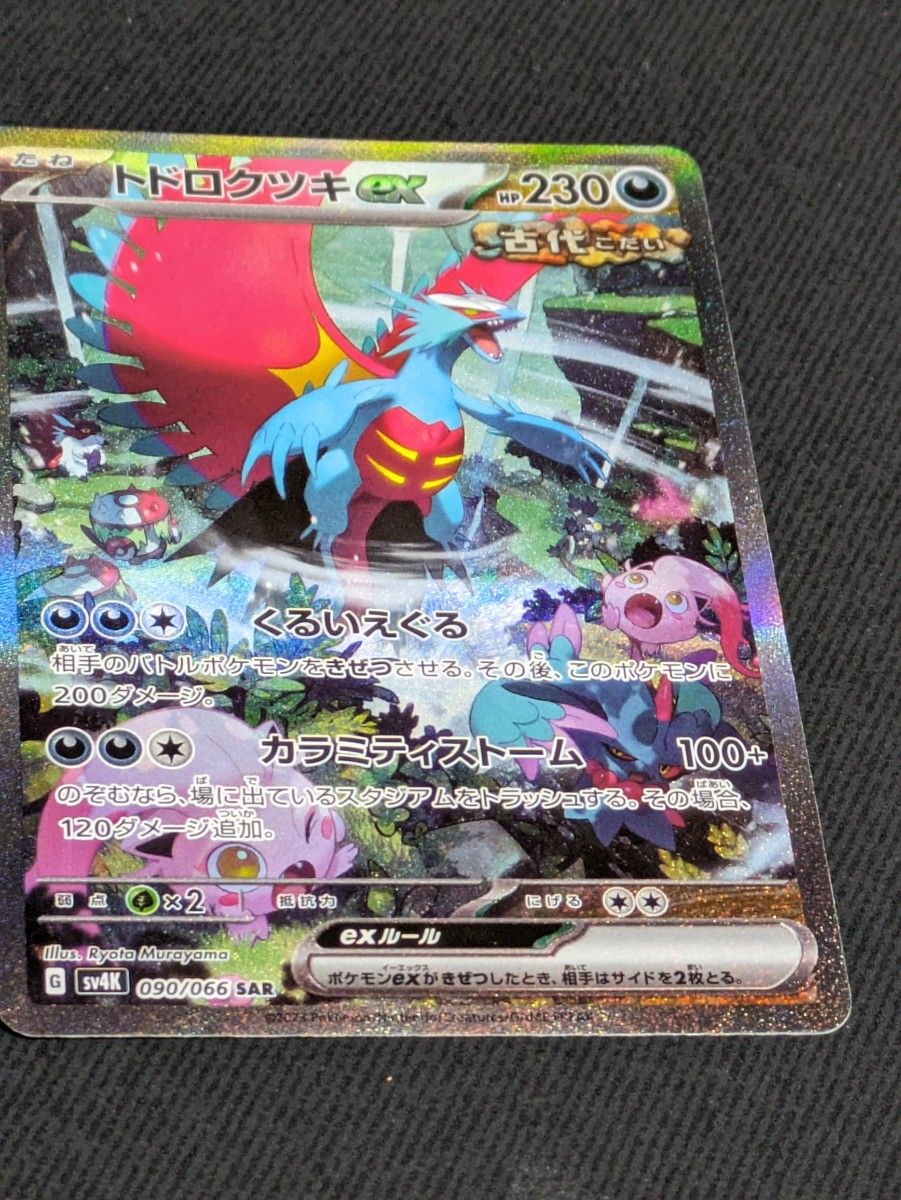 トドロクツキex SAR ポケモンカードゲーム 古代の咆哮