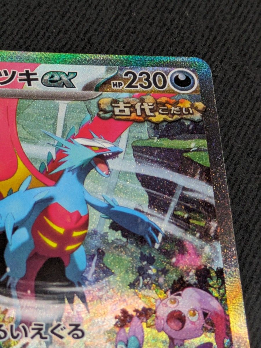 トドロクツキex SAR ポケモンカードゲーム 古代の咆哮