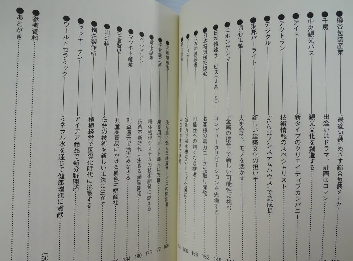 ☆BOX4■活力経営の秘密　チャレンジする先端50社　第１巻～第4巻■日本工業新聞大阪経済部編/昭和５８年/５９年　_画像8