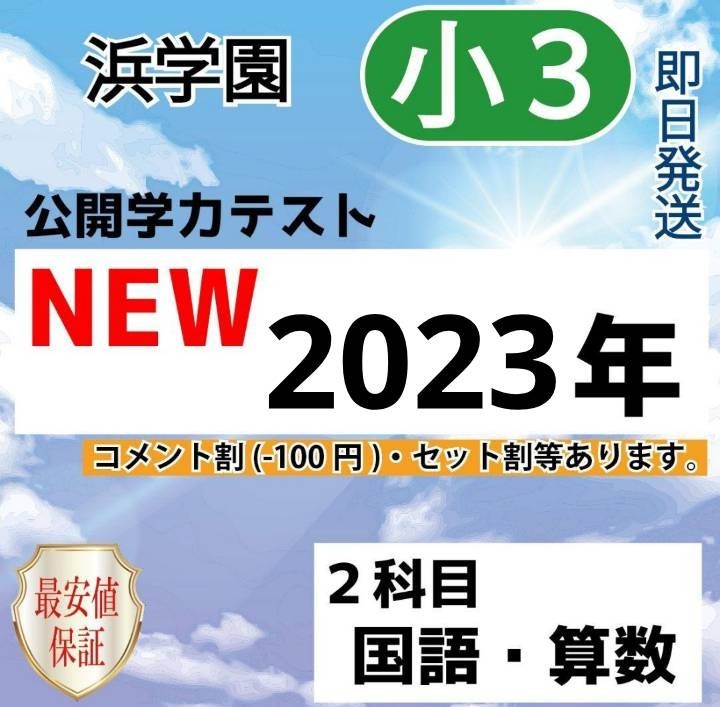 浜学園　小３　最新版　2023年度　2科目　公開学力テスト_画像1