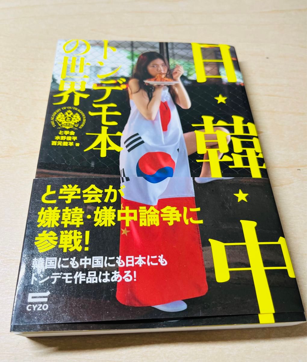 日・韓・中トンデモ本の世界 / と学会 水野俊平 百元籠羊 / サイゾー