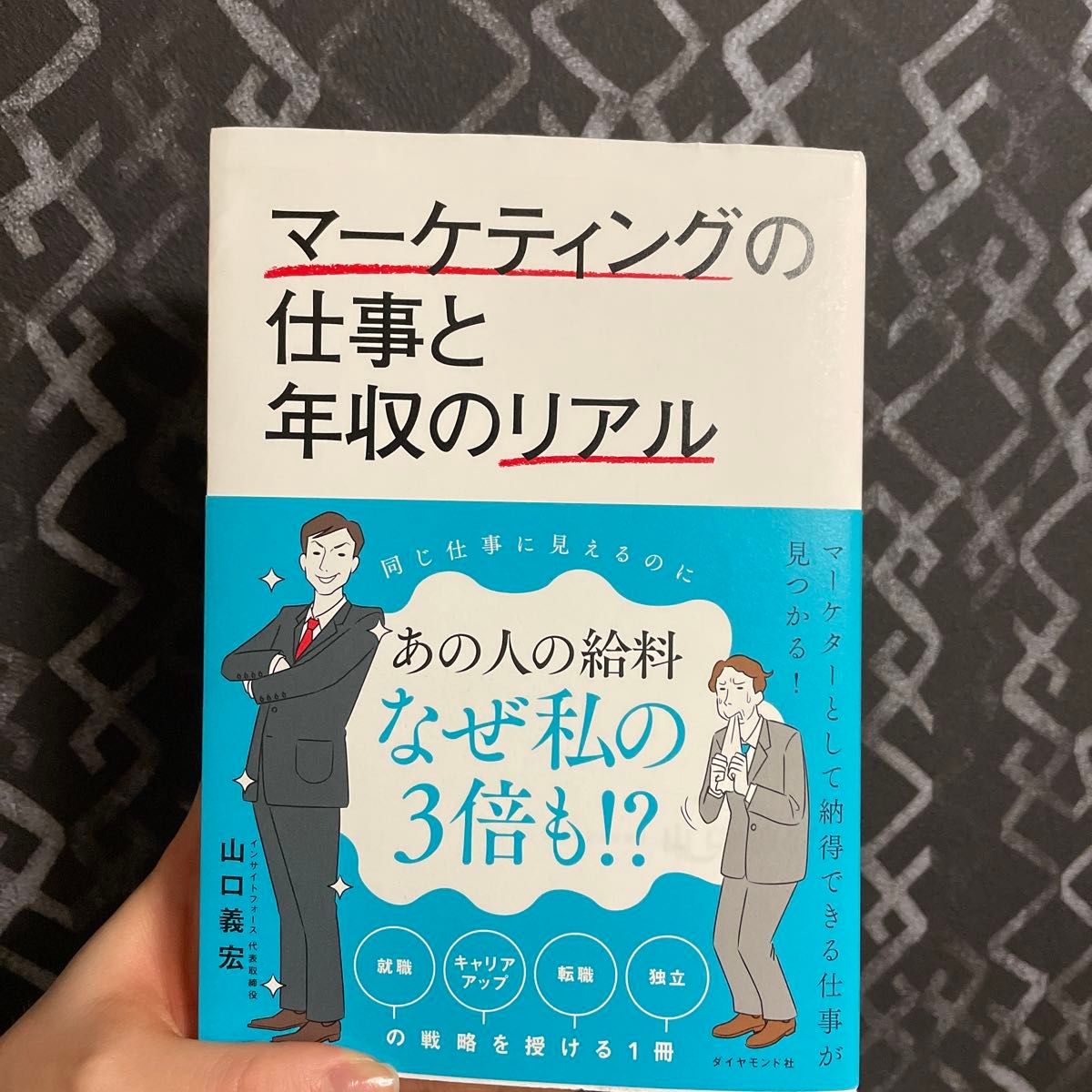 マーケティングの仕事と年収のリアル 山口義宏／著