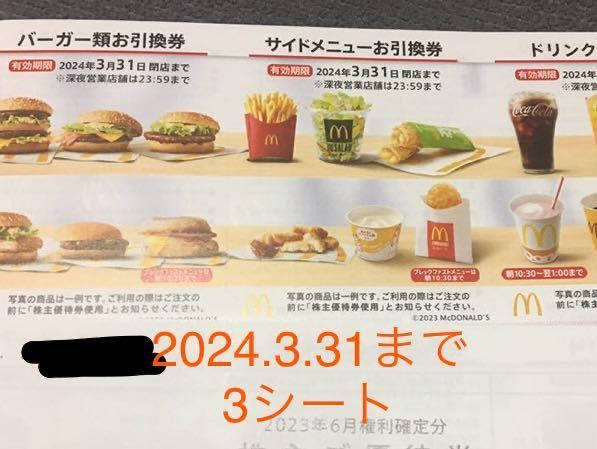 マクドナルド　引換券　3シート　2024.3.31 _画像1