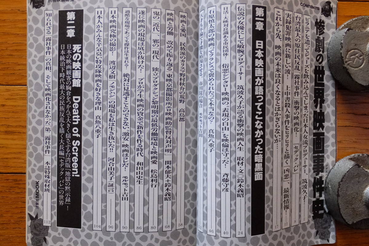 別冊映画秘宝『惨劇の世界映画事件史』筑波久子 R・コーマン セデック・バレ モルモット吉田 鈴木義昭 柳下毅一郎 斉藤守彦 ビビアン・スー_画像2