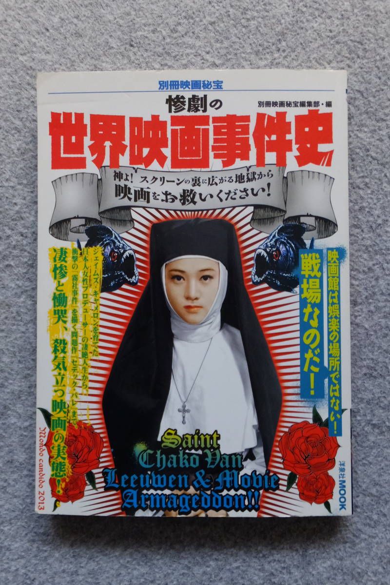 別冊映画秘宝『惨劇の世界映画事件史』筑波久子 R・コーマン 別冊映画秘宝『惨劇の世界映画事件史』筑波久子 R・コーマン