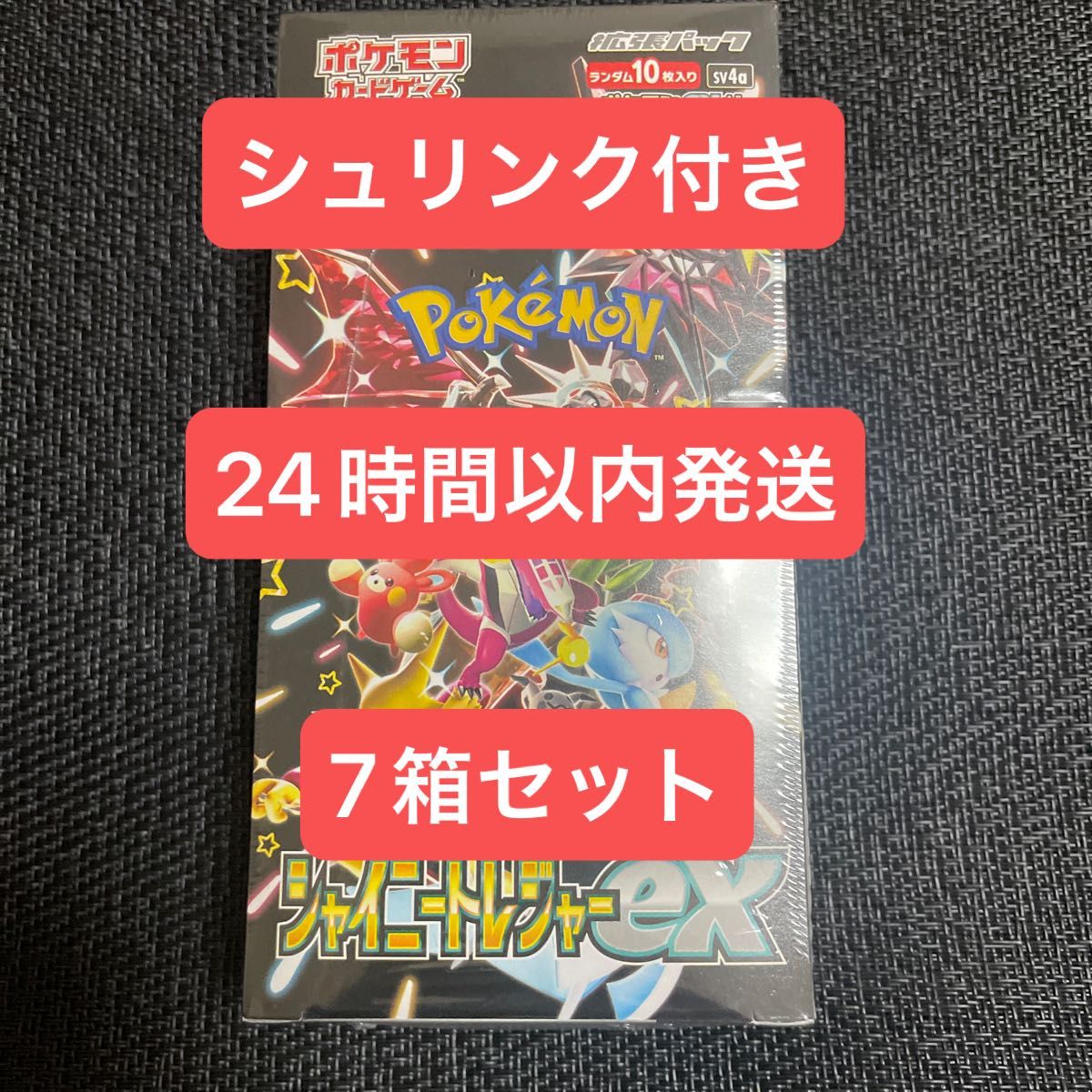 シャイニートレジャー 7BOX シュリンク付き ポケモンカード シャイニートレジャー 7BOX シュリンク付き ポケモンカード